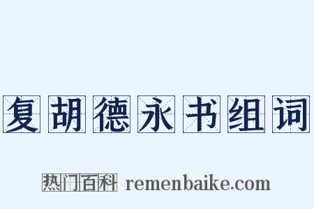 复胡德永书组词是什么意思的图片
